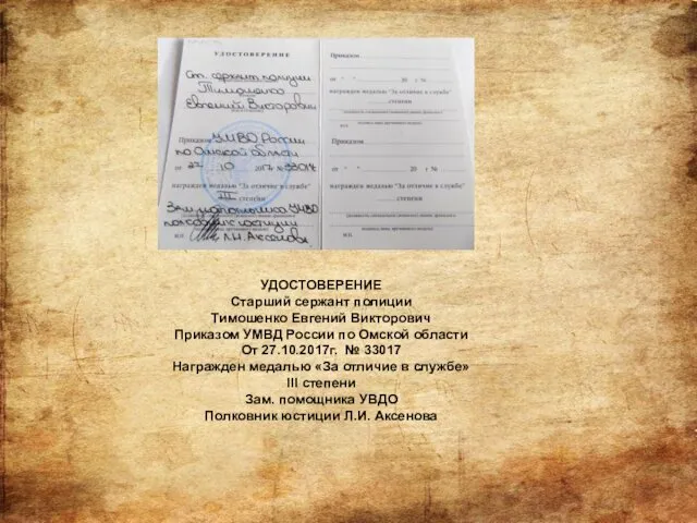 УДОСТОВЕРЕНИЕ Старший сержант полиции Тимошенко Евгений Викторович Приказом УМВД России