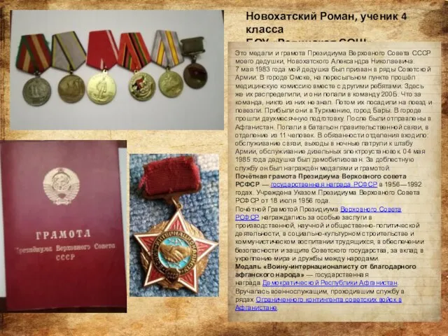 Новохатский Роман, ученик 4 класса БОУ «Репинская СОШ» Это медали
