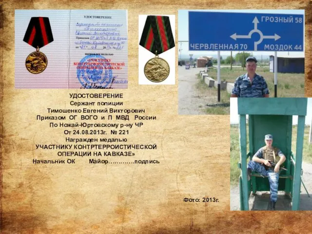 УДОСТОВЕРЕНИЕ Сержант полиции Тимошенко Евгений Викторович Приказом ОГ ВОГО и