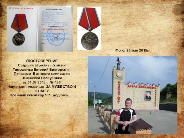 УДОСТОВЕРЕНИЕ Старший сержант полиции Тимошенко Евгений Викторович Приказом Военного комиссара
