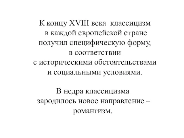 К концу XVІІІ века классицизм в каждой европейской стране получил