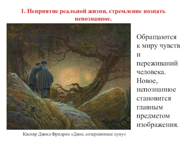 1. Неприятие реальной жизни, стремление познать непознанное. Каспар Давид Фридрих