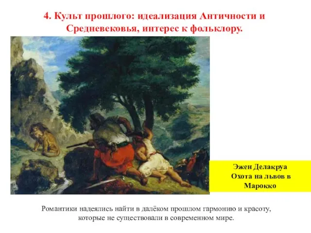 4. Культ прошлого: идеализация Античности и Средневековья, интерес к фольклору.