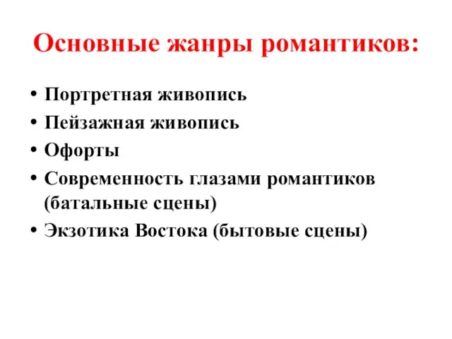 Основные жанры романтиков: Портретная живопись Пейзажная живопись Офорты Современность глазами