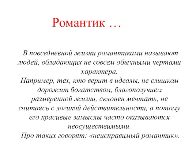 В повседневной жизни романтиками называют людей, обладающих не совсем обычными