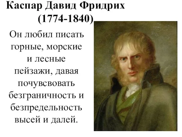 Каспар Давид Фридрих (1774-1840) Он любил писать горные, морские и