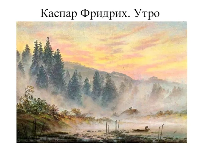 Каспар Фридрих. Утро