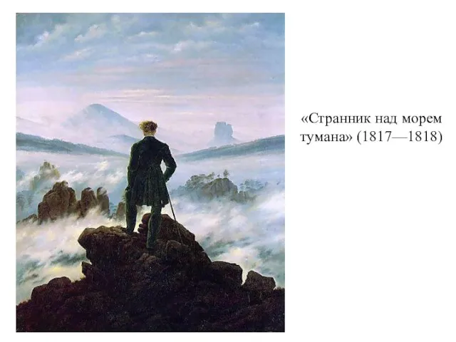 «Странник над морем тумана» (1817—1818)