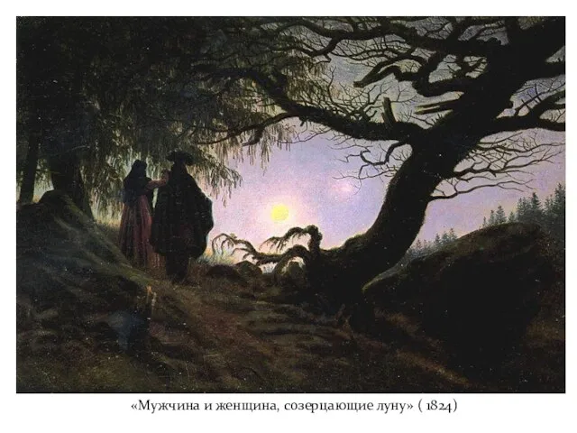 «Мужчина и женщина, созерцающие луну» ( 1824)