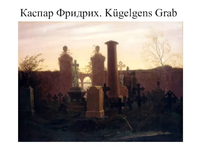 Каспар Фридрих. Kügelgens Grab