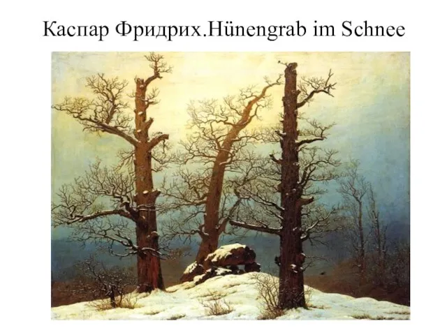 Каспар Фридрих.Hünengrab im Schnee