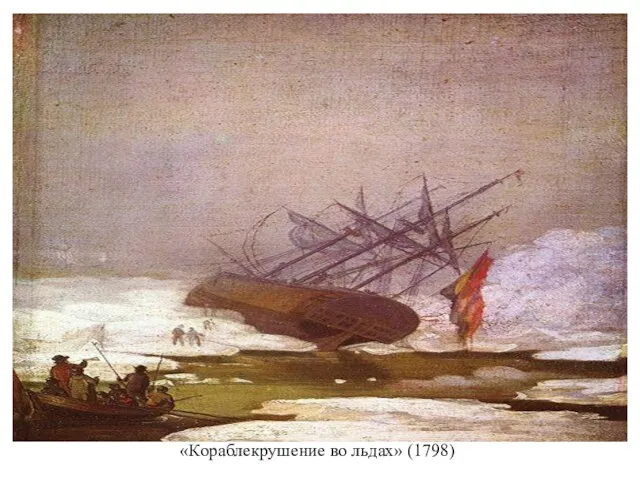 «Кораблекрушение во льдах» (1798)