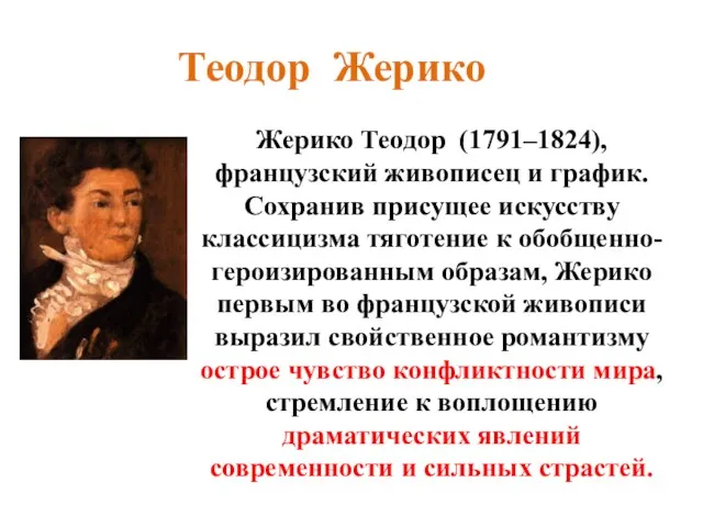 Теодор Жерико Жерико Теодор (1791–1824), французский живописец и график. Сохранив