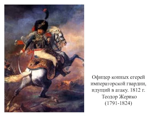 Офицер конных егерей императорской гвардии, идущий в атаку. 1812 г. Теодор Жерико (1791-1824)