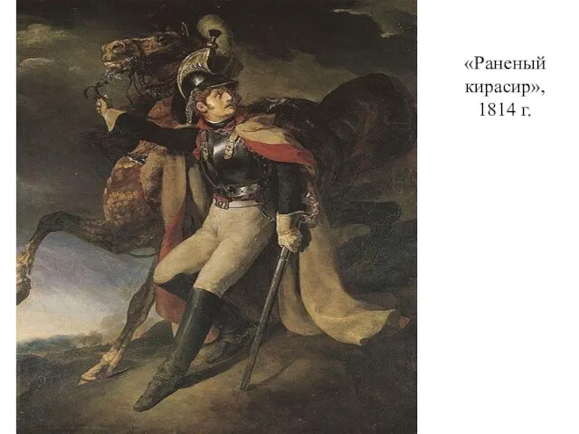 «Раненый кирасир», 1814 г.