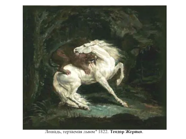 Лошадь, терзаемая львом" 1822. Теодор Жерико.