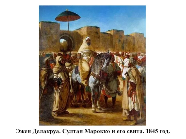 Эжен Делакруа. Султан Марокко и его свита. 1845 год.
