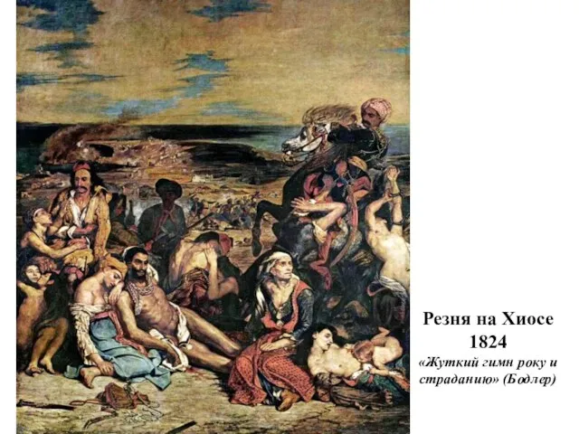 Резня на Хиосе 1824 «Жуткий гимн року и страданию» (Бодлер)