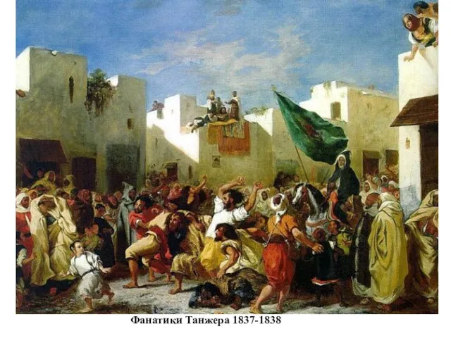 Фанатики Танжера 1837-1838