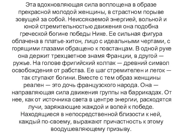 Эта вдохновляющая сила воплощена в образе прекрасной молодой женщины, в