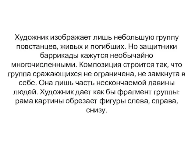 Художник изображает лишь небольшую группу повстанцев, живых и погибших. Но