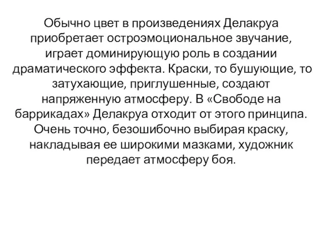 Обычно цвет в произведениях Делакруа приобретает остроэмоциональное звучание, играет доминирующую