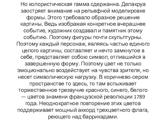 Но колористическая гамма сдержанна. Делакруа заостряет внимание на рельефной моделировке