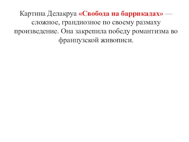 Картина Делакруа «Свобода на баррикадах» — сложное, грандиозное по своему