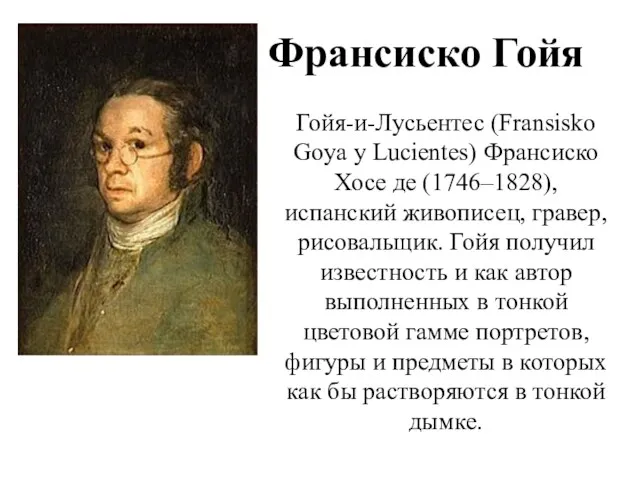 Франсиско Гойя Гойя-и-Лусьентес (Fransisko Goya y Lucientes) Франсиско Хосе де