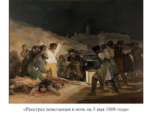 «Расстрел повстанцев в ночь на 3 мая 1808 года»