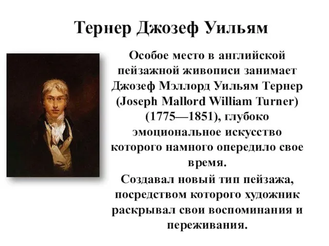 Особое место в английской пейзажной живописи занимает Джозеф Мэллорд Уильям