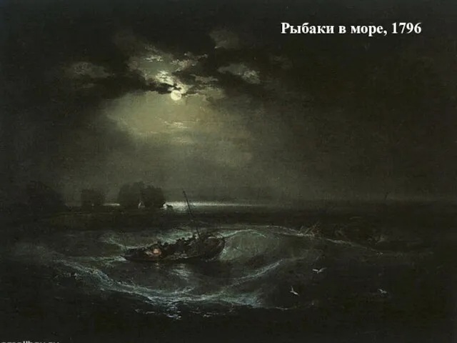 Рыбаки в море, 1796