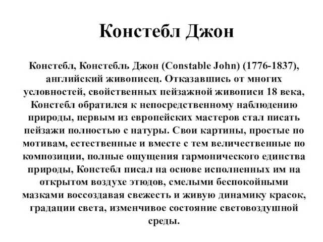 Констебл Джон Констебл, Констебль Джон (Constable John) (1776-1837), английский живописец.