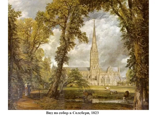Вид на собор в Солсбери, 1823