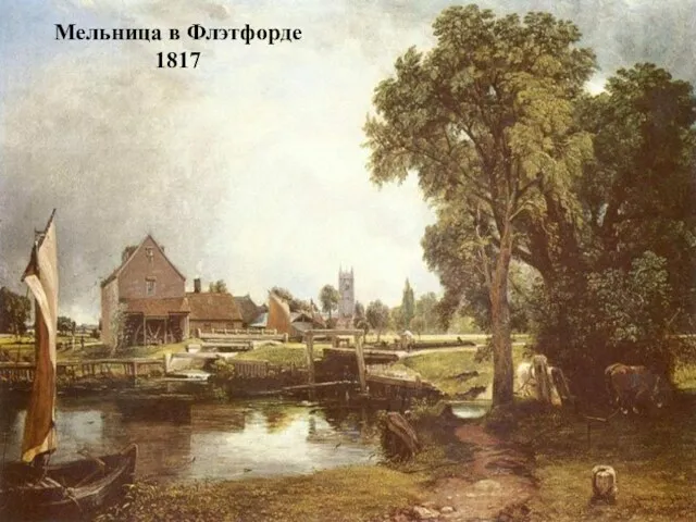 Мельница в Флэтфорде 1817