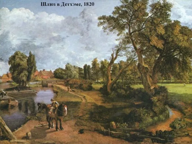 Шлюз в Детхэме, 1820