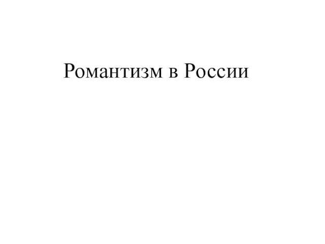 Романтизм в России