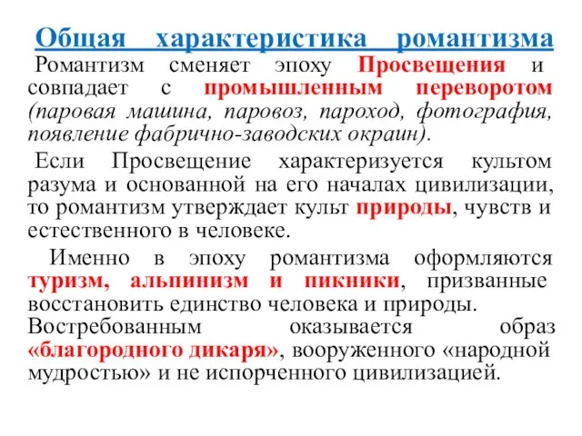 Общая характеристика романтизма Романтизм сменяет эпоху Просвещения и совпадает с