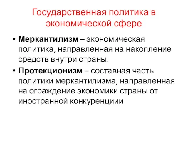 Государственная политика в экономической сфере Меркантилизм – экономическая политика, направленная