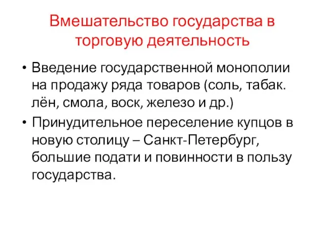 Вмешательство государства в торговую деятельность Введение государственной монополии на продажу