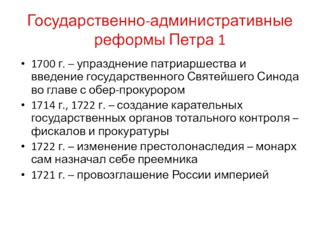 Государственно-административные реформы Петра 1 1700 г. – упразднение патриаршества и