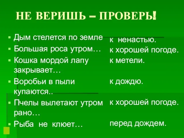 НЕ ВЕРИШЬ – ПРОВЕРЬ! Дым стелется по земле Большая роса