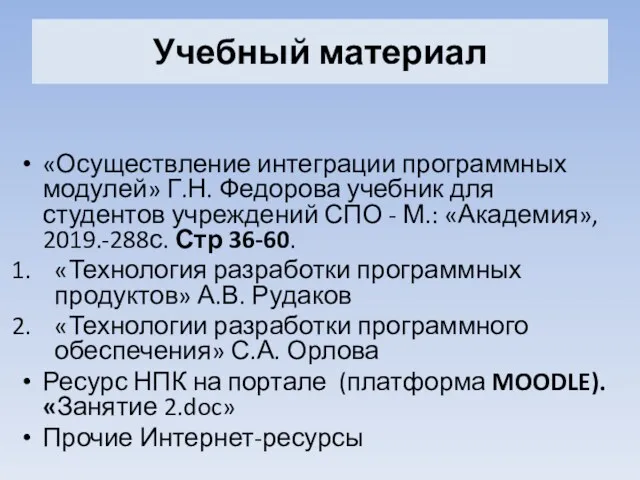 Учебный материал «Осуществление интеграции программных модулей» Г.Н. Федорова учебник для