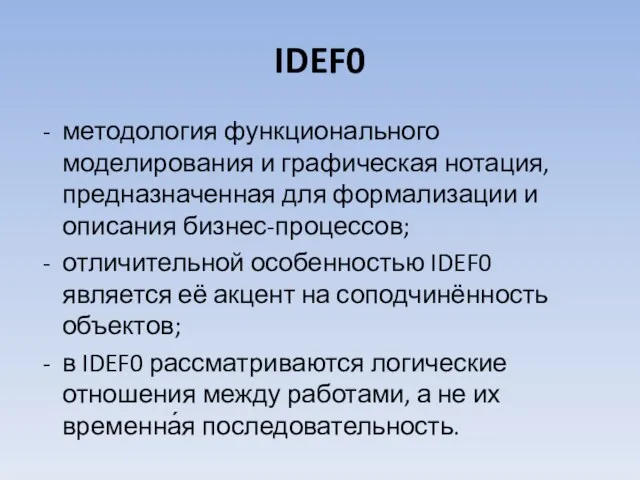 IDEF0 методология функционального моделирования и графическая нотация, предназначенная для формализации