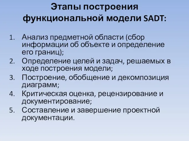 Этапы построения функциональной модели SADT: Анализ предметной области (сбор информации