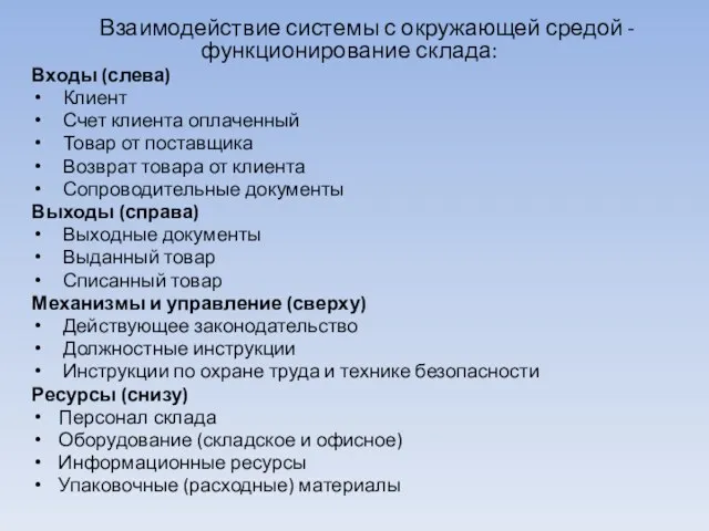 Взаимодействие системы с окружающей средой - функционирование склада: Входы (слева)