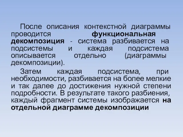 После описания контекстной диаграммы проводится функциональная декомпозиция - система разбивается