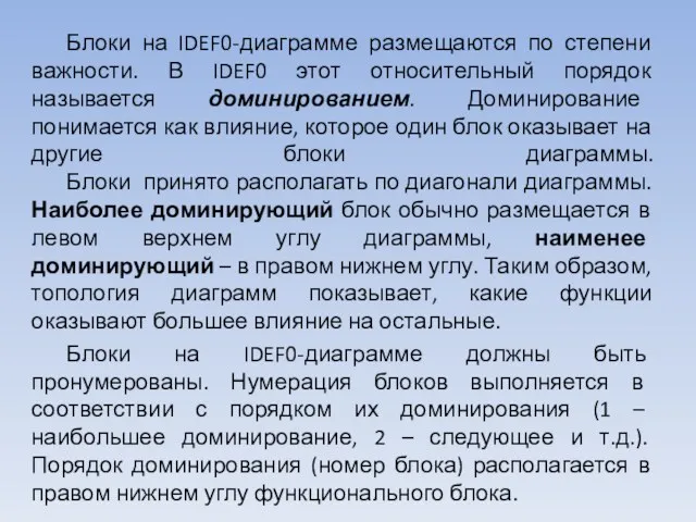 Блоки на IDEF0-диаграмме размещаются по степени важности. В IDEF0 этот