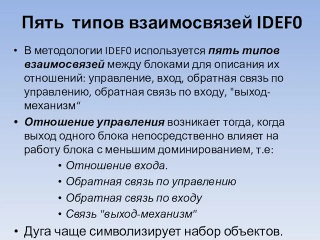 Пять типов взаимосвязей IDEF0 В методологии IDEF0 используется пять типов