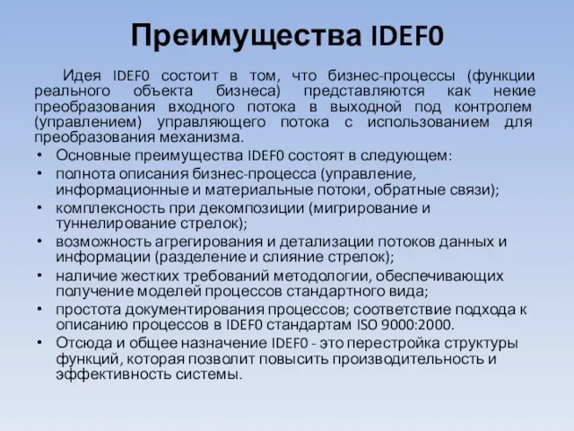 Преимущества IDEF0 Идея IDEF0 состоит в том, что бизнес-процессы (функции